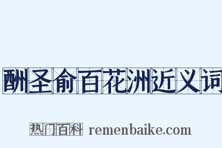酬圣俞百花洲近义词是什么意思的图片